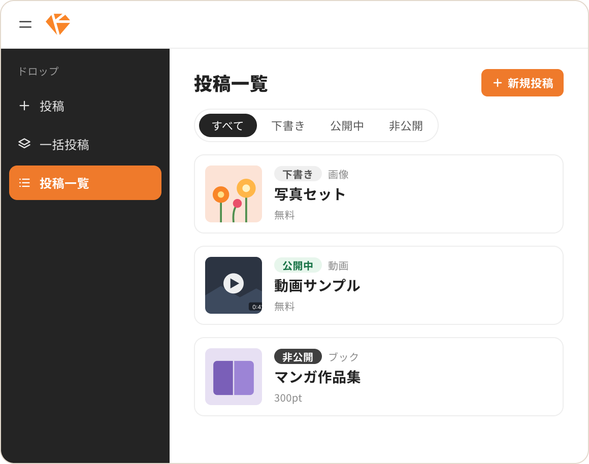 投稿一覧で下書き・公開中・非公開のドロップを管理する画面